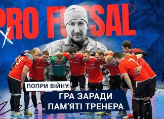 ПОПРИ ВІЙНУ: ГРА ЗАРАДИ ПАМ’ЯТІ ТРЕНЕРА. PROFUTSAL #42